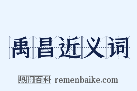 禹昌近义词是什么意思的图片